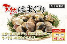 【定期便3ヶ月】九十九里産 大粒 天然はまぐり1.5kg×3回 計4.5kg ふるさと納税 はまぐり 蛤 天然 焼きはま 網焼き 酒蒸し お吸い物 お祝い パエリア 和食 活はまぐり 千葉県 白子町 SHF009