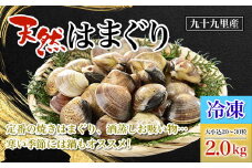 【冷凍】九十九里産 天然はまぐり2.0kg　大小込20～30粒  ふるさと納税 冷凍 はまぐり 蛤 天然 焼きはま 網焼き 酒蒸し お吸い物 パエリア 大粒 小粒 千葉県 白子町 SHF012