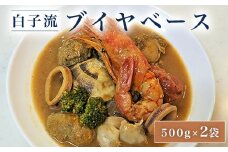 白子流ブイヤベース　500g×２袋　ふるさと納税 ご当地グルメ スープ 魚介 魚介類  千葉県 白子町 送料無料