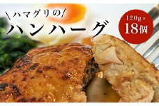 ハマグリのハンハーグ　120g×18個 ふるさと納税 ハンバーグ ポークハンバーグ はまぐり お惣菜 千葉県 白子町 送料無料