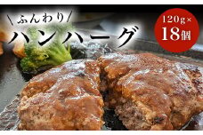 ハンハーグ　120g×18個 ふるさと納税 ハンバーグ デミグラス お惣菜 千葉県 白子町 送料無料