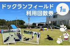  ドックランフィールド利用回数券（1回）  ふるさと納税  ドッグラン 利用券 チケット 犬 イヌ 千葉県 白子町 送料無料 SHAI005