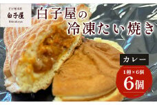 冷凍たい焼き 6個（1種×6個）カレー ふるさと納税 たいやき 鯛焼き 冷凍 おやつ お茶うけ スイーツ 甘味 個別包装 個包装 個別 個別ラッピング 千葉県 白子町 送料無料 SHS005