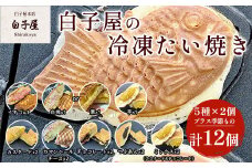 冷凍たい焼き 12個（5種×2個プラス季節もの） ふるさと納税 たいやき 鯛焼き 冷凍 おやつ お茶うけ スイーツ 甘味  個別包装 個包装 個別 個別ラッピング 千葉県 白子町 送料無料 SHS006