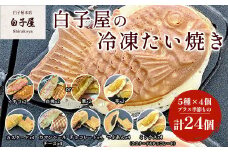 冷凍たい焼き 24個（5種×4個プラス季節もの） ふるさと納税 たいやき 鯛焼き 冷凍 おやつ お茶うけ スイーツ 甘味  個別包装 個包装 個別 個別ラッピング 千葉県 白子町 送料無料 SHS007