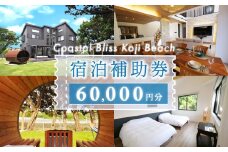 宿泊補助券（６万円分）Coastal Bliss Koji Beach 1棟貸切貸別荘   ふるさと納税 旅行 宿泊 補助券 チケット サウナ ジャクジー 友人 ファミリー お子様 ワンちゃん 千葉県 白子町 SHAL002
