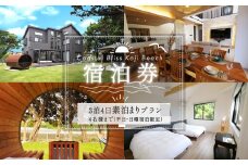 ３泊４日素泊まりプラン宿泊券／４名様まで（平日・日曜宿泊限定） Coastal Bliss Koji Beach 1棟貸切貸別荘 ふるさと納税 旅行 宿泊券 チケット サウナ ジャクジー 友人 ファミリー お子様 ワンちゃん 千葉県 白子町 SHAL005