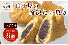 冷凍たい焼き６個（1種×6個）つぶあん ふるさと納税 たいやき 鯛焼き 冷凍 おやつ お茶うけ スイーツ 甘味 個別包装 個包装 個別 個別ラッピング 千葉県 白子町 送料無料 SHS008