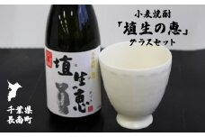小麦焼酎「埴生の恵」グラスセット CNA004