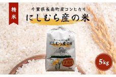 令和6年産米 千葉県産コシヒカリ「にしむら産の米」5kg(精米) CNB001