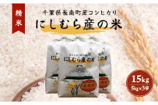 令和6年産米 千葉県産コシヒカリ「にしむら産の米」15kg (5kg×3)(精米) CNB002