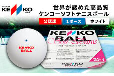 ケンコーソフトテニスボール・ホワイト　公認球／ふるさと納税 テニス ソフトテニス ボール KENKOナガセケンコー 千葉県 長南町 CNG001