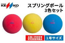 ケンコースプリングボール　1号・3色セット（各色1個）／ふるさと納税 ケンコー ナガセケンコー ボール ゴム ゴムボール 3色 千葉県 長南町 CNG003
