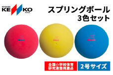 ケンコースプリングボール　2号・3色セット（各色1個）／ふるさと納税 ケンコー ナガセケンコー ボール ゴム ゴムボール 3色 千葉県 長南町 CNG004