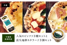 人気のピッツァ3種と長生地卵カタラーナ３個セット　ふるさと納税 ピッツァ マルゲリータ クワトロ フォルマッジ バンビーノ 千葉県 長南町 CNH002