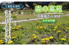「森の墓苑」合葬墓たんぽぽ永代使用権  ふるさと納税  お墓 お骨 埋葬 千葉県 長南町 CNI001