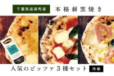 人気のピッツア3枚セット　本格薪窯焼き【冷凍】ふるさと納税 ピッツァ マルゲリータ クワトロ フォルマッジバンビーノ 千葉県 長南町  CNH001