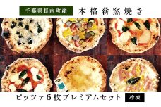 本格薪窯焼きピッツァ6枚セット（プレミアム）【冷凍】ふるさと納税 ピッツァ イタリアン ピザ ピッツァ チーズ 千葉県 長南町 CNH003