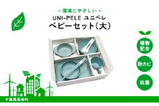 ユニペレ　バイオプラスチック　竹粉配合　抗菌ベビーセット（大）ナチュラルブルー ふるさと納税 ベビー用品 お食い初め お祝い 贈答 ギフト 抗菌 耐熱 竹紛 千葉県 長南町 CNK010
