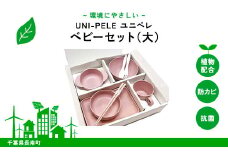 ユニペレ　バイオプラスチック　竹粉配合　抗菌ベビーセット（大）ナチュラルピンク ふるさと納税 ベビー用品 お食い初め お祝い 贈答 ギフト 抗菌 耐熱 竹紛 千葉県 長南町 CNK011