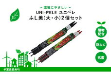 ユニペレ　バイオプラスチック　竹粉配合　抗菌ふし美（大・小）2本セット ふるさと納税 抗菌 耐熱 竹紛 千葉県 長南町 CNK003