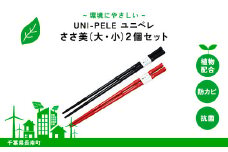 ユニペレ　バイオプラスチック　竹粉配合　抗菌ささ美（大・小）2本セット  ふるさと納税  抗菌 耐熱 竹紛 千葉県 長南町 CNK002