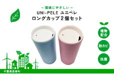 ユニペレ　バイオプラスチック　竹粉配合　抗菌ロングカップ　2個セット ふるさと納税 カップ 抗菌 耐熱 竹紛 千葉県 長南町CNK001