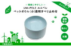 ユニペレ　バイオプラスチック　竹粉配合　抗菌ペットボウル（小）ナチュラルブルー ふるさと納税 ペット ペット用品 抗菌 耐熱 防カビ 竹紛 千葉県 長南町 CNK004