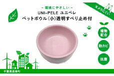 ユニペレ　バイオプラスチック　竹粉配合　抗菌ペットボウル（小）ナチュラルピンク ふるさと納税 ペット ペット用品 抗菌 耐熱 防カビ 竹紛 千葉県 長南町 CNK005