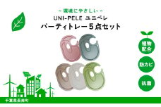 ユニペレ　バイオプラスチック　竹粉配合　抗菌パーティートレー　5枚セット ふるさと納税 トレー パーティー用品 抗菌 耐熱 竹紛 千葉県 長南町 CNK009