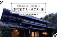『特別は無いけれど・・どこか懐かしい』古民家ゲストハウス・蓮宿泊券（1泊２日コース） ふるさと納税 宿泊券 古民家 ゲストハウス 千葉県 長南町 CNO001