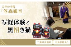 天空の寺院「笠森観音」写経体験と黒招き猫　ふるさと納税 写経 体験 招き猫 笠森観音 千葉県 長南町 CNL003
