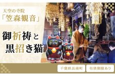 天空の寺院「笠森観音」御祈祷と黒招き猫　ふるさと納税 御祈祷 招き猫 笠森観音 千葉県 長南町 CNL001