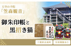 天空の寺院「笠森寺」御朱印と黒招き猫　ふるさと納税 御朱印 招き猫 笠森観音 千葉県 長南町 CNL002
