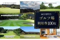 【長南町内】ゴルフ場利用券100枚 ふるさと納税 施設利用券 ゴルフ ごるふ GOLF ゴルフ場 利用券 ゴルフ場利用券 ゴルフ場プレー券 ゴルフプレー券 プレー券 ゴルフプレー コース利用券 千葉県 長南町 送料無料 CNR015
