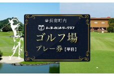 トーヨーカントリークラブ・ゴルフ場プレー券【平日券】ゴルフ ごるふ GOLF ゴルフ場 利用券 ゴルフ場利用券 ゴルフ場プレー券 ゴルフプレー券 プレー券 ゴルフプレー コース利用券 千葉県 長南町 送料無料 CNR016
