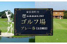 トーヨーカントリークラブ・ゴルフ場プレー券【土日祝日券】 ゴルフ ごるふ GOLF ゴルフ場 利用券 ゴルフ場利用券 ゴルフ場プレー券 ゴルフプレー券 プレー券 ゴルフプレー コース利用券 千葉県 長南町 送料無料 CNR017