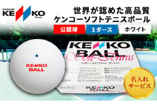ケンコーソフトテニスボール・ホワイト　公認球　5ダース／ふるさと納税 テニス ソフトテニス ボール KENKOナガセケンコー 千葉県 長南町 CNG002