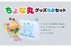 ちょな丸グッズ５点セット / ふるさと納税 ゆるキャラ ちょな丸 マスコット キャラクター オリジナル グッズ キーホルダー ハンドタオル 缶バッチ フリクションペン セット 千葉県 長南町 CNV001
