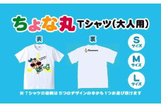 ちょな丸オリジナルTシャツ（大人用） / ふるさと納税 ゆるキャラ ちょな丸 マスコット キャラクター オリジナル グッズ Tシャツ デザイン 選べる 大人 サイズ S M L 千葉県 長南町 CNV002-01-S