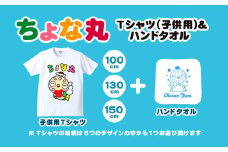 ちょな丸オリジナルTシャツ（子ども用）＋ハンドタオル / ふるさと納税 ゆるキャラ ちょな丸 マスコット キャラクター オリジナル グッズ Tシャツ デザイン 選べる 子供 サイズ 100cm 130cm 150cm 千葉県 長南町 CNV003-08-100