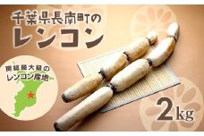 ★期間限定★【 受付期間2月中旬まで！】 千葉県長南町のレンコン（2ｋｇ）　ふるさと納税 やさい 野菜 根菜 れんこん レンコン 蓮根 季節 旬 シャキシャキ 長南町 千葉県 CNW001
