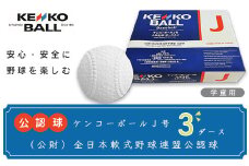 N05502（公財）全日本軟式野球連盟公認球　ケンコーボールＪ号（3ダース）
