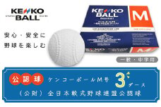 N06501（公財）全日本軟式野球連盟公認球　ケンコーボールＭ号（3ダース）