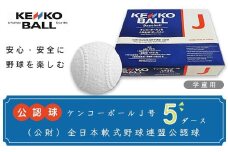 N09006（公財）全日本軟式野球連盟公認球　ケンコーボールＪ号（5ダース）