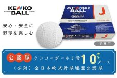 N17502（公財）全日本軟式野球連盟公認球　ケンコーボールＪ号（10ダース）