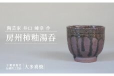 AM01548 房州柿釉湯呑（A）