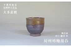 AM01549 房州柿釉湯呑（B）