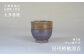 千葉県指定伝統的工芸品「大多喜焼」