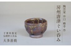 AM01550 房州柿釉ぐい吞み（A)